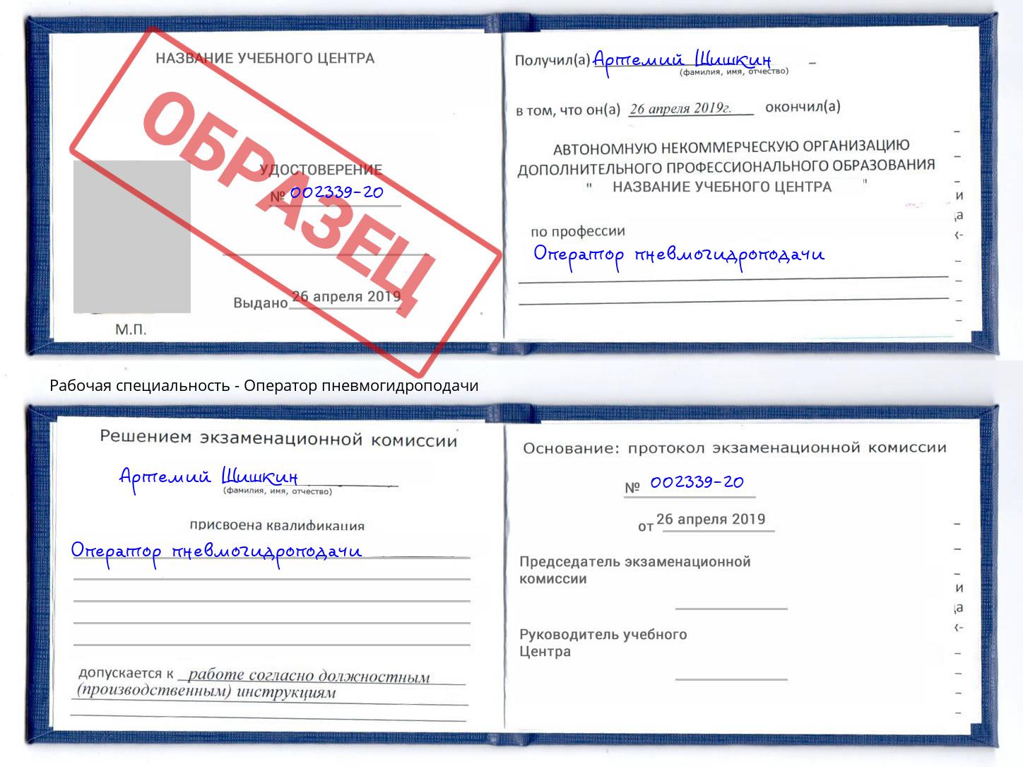 Оператор пневмогидроподачи Истра