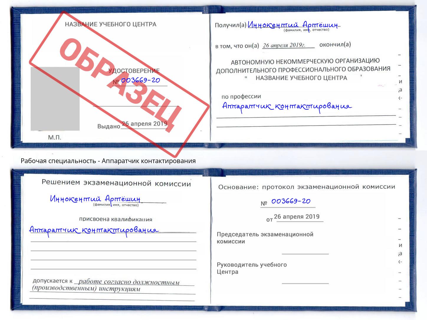 Аппаратчик контактирования Истра