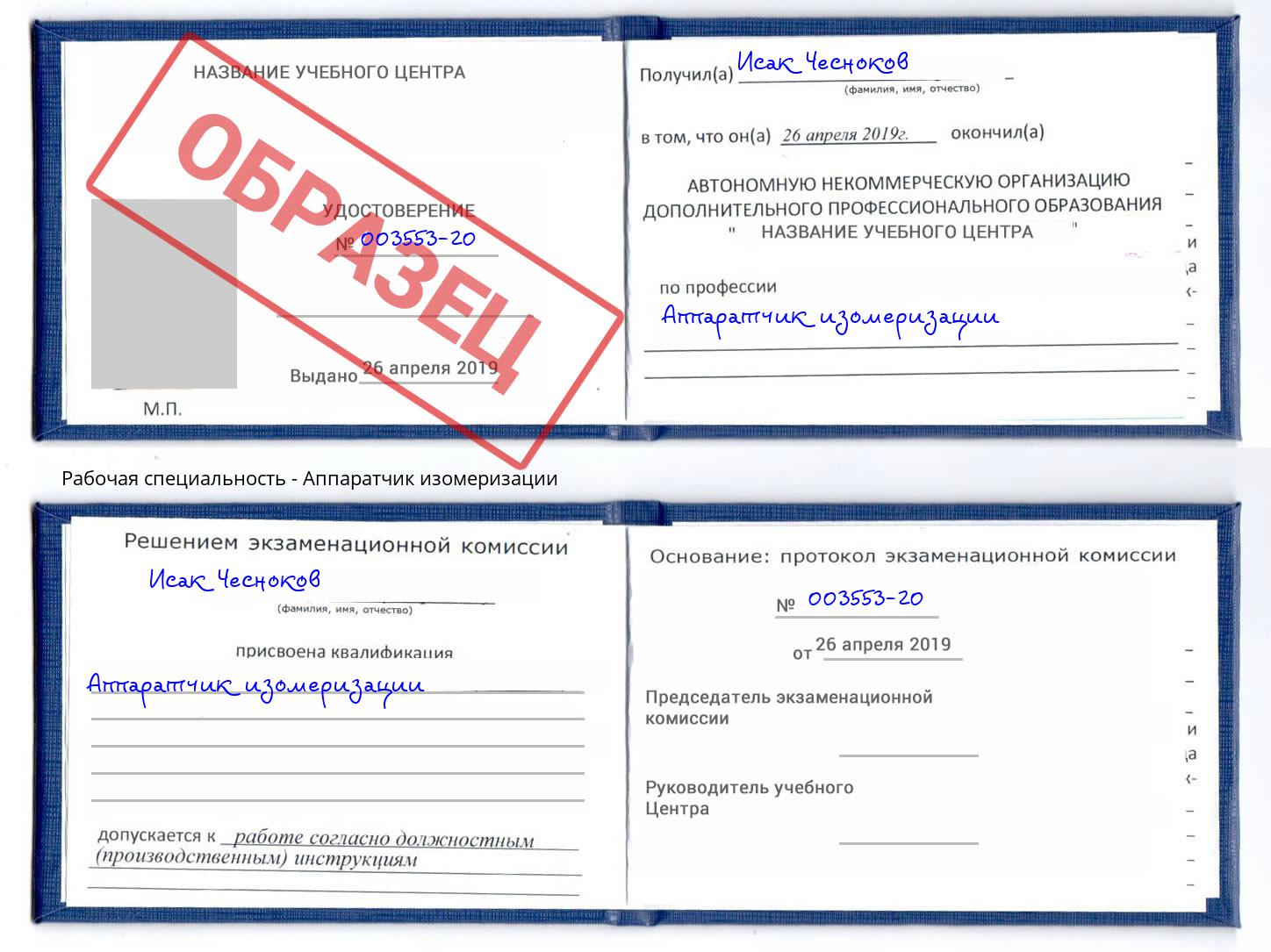 Аппаратчик изомеризации Истра