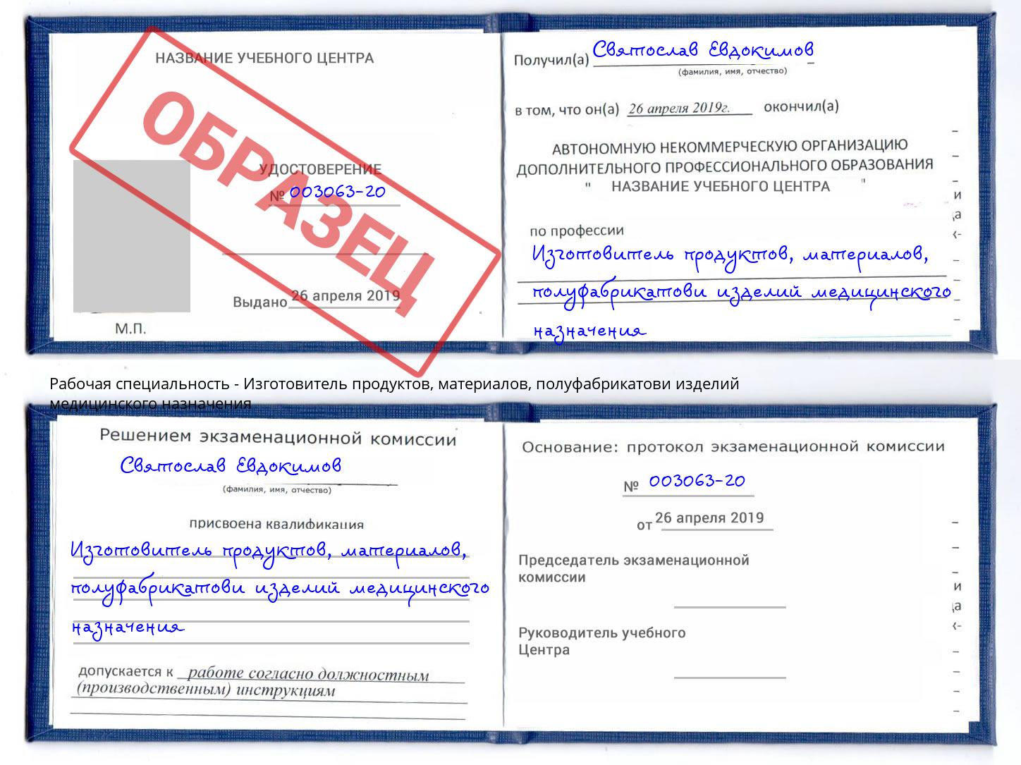 Изготовитель продуктов, материалов, полуфабрикатови изделий медицинского назначения Истра