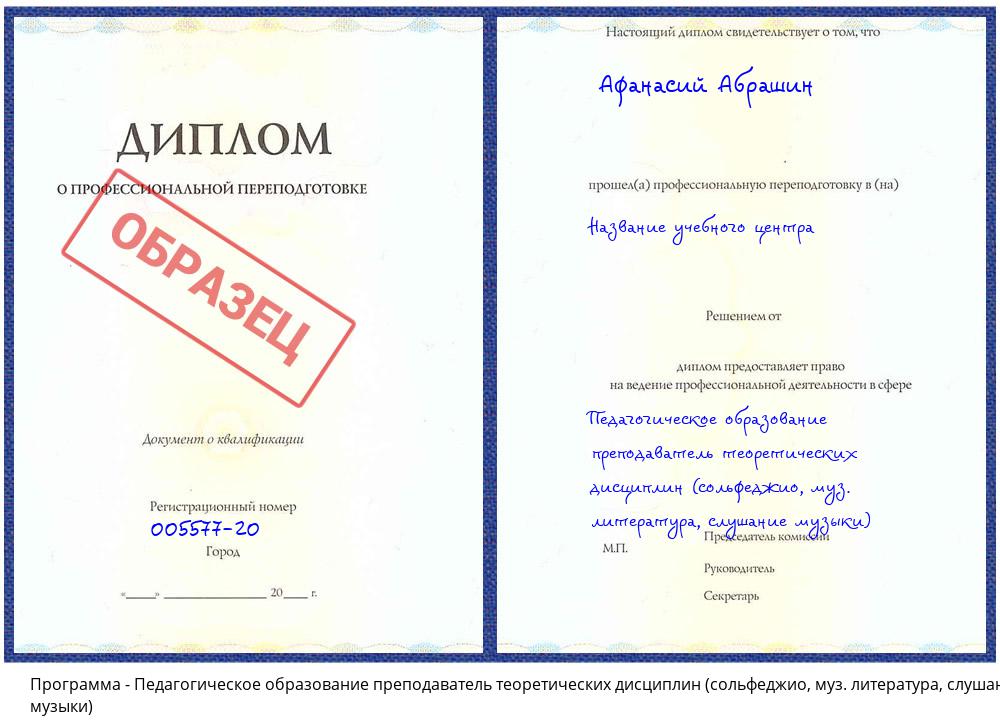 Педагогическое образование преподаватель теоретических дисциплин (сольфеджио, муз. литература, слушание музыки) Истра