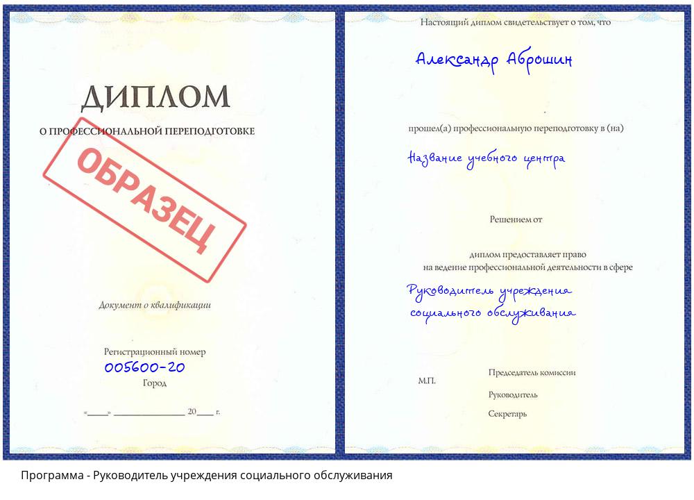 Руководитель учреждения социального обслуживания Истра