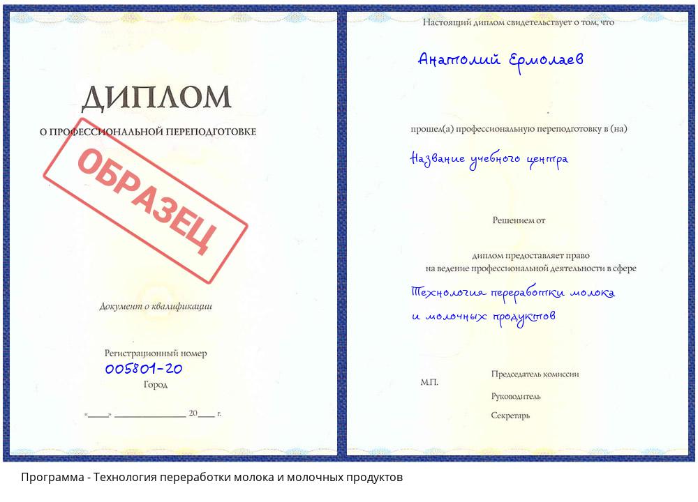 Технология переработки молока и молочных продуктов Истра