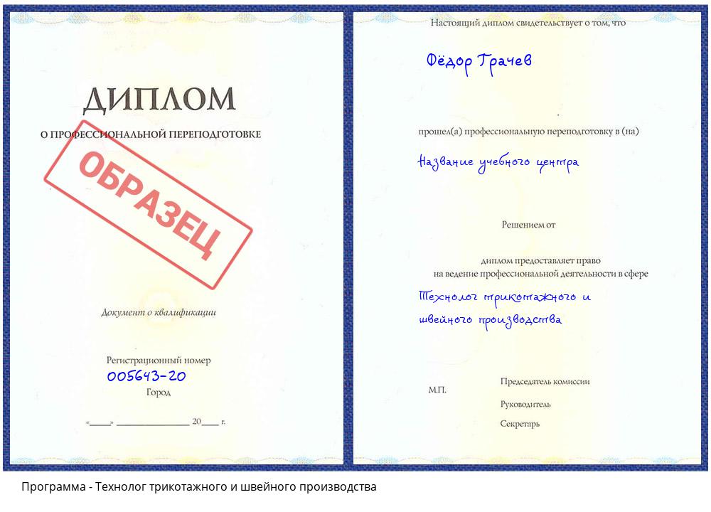 Технолог трикотажного и швейного производства Истра