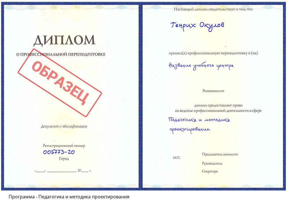Педагогика и методика проектирования Истра
