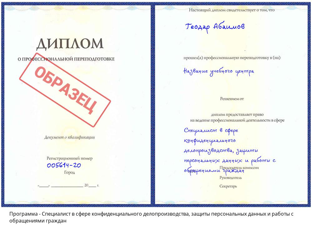 Специалист в сфере конфиденциального делопроизводства, защиты персональных данных и работы с обращениями граждан Истра