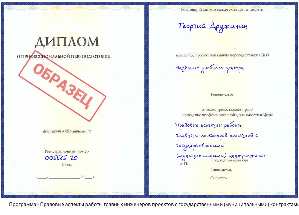 Правовые аспекты работы главных инженеров проектов с государственными (муниципальными) контрактами Истра