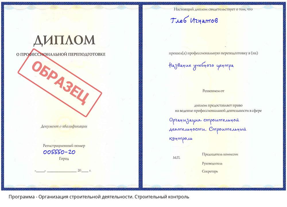 Организация строительной деятельности. Строительный контроль Истра