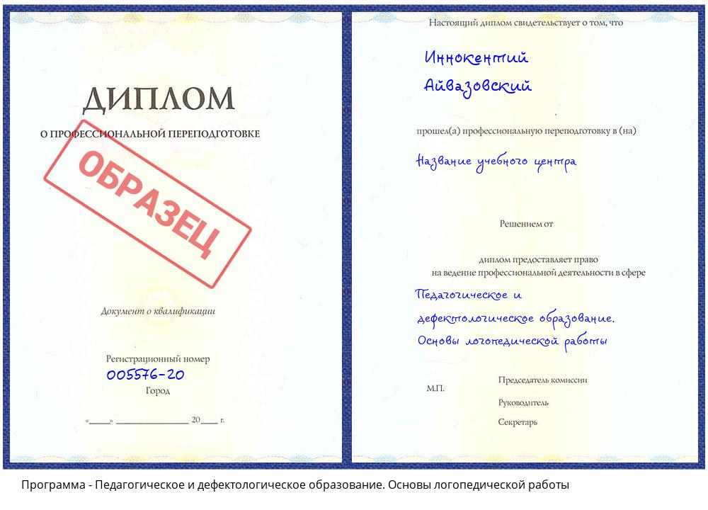 Педагогическое и дефектологическое образование. Основы логопедической работы Истра
