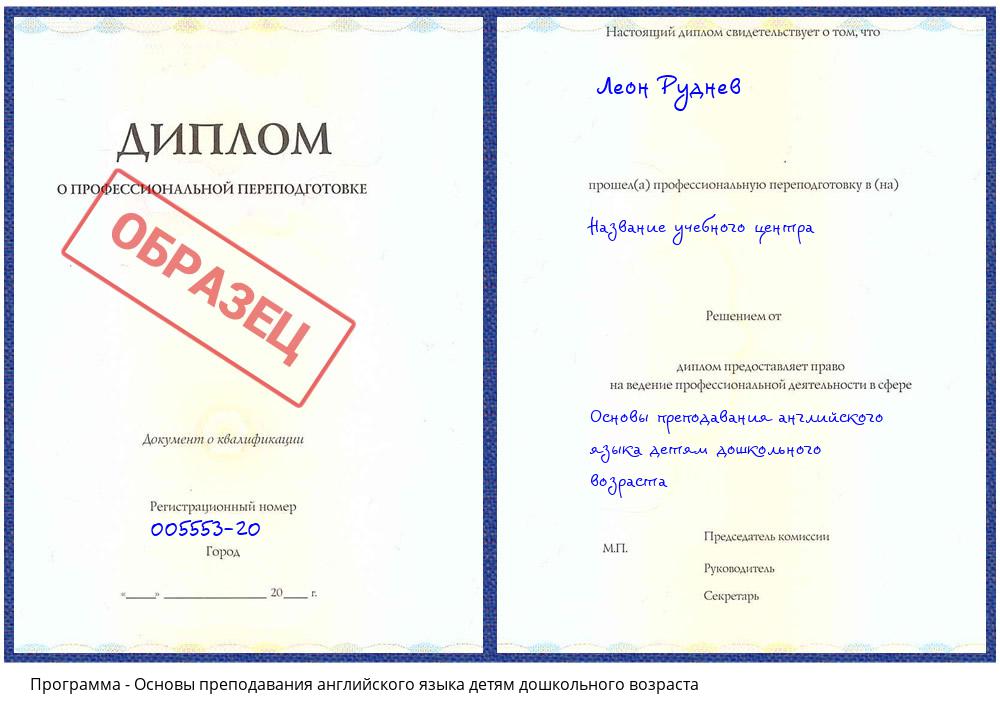 Основы преподавания английского языка детям дошкольного возраста Истра