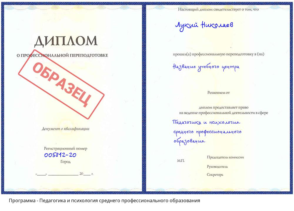 Педагогика и психология среднего профессионального образования Истра