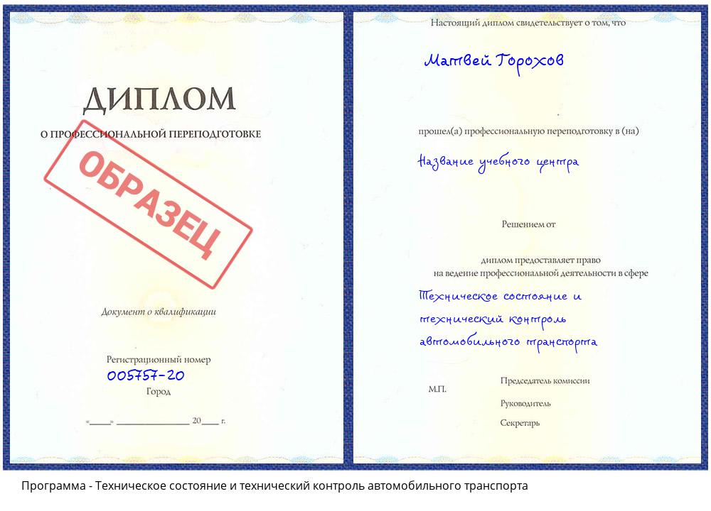 Техническое состояние и технический контроль автомобильного транспорта Истра