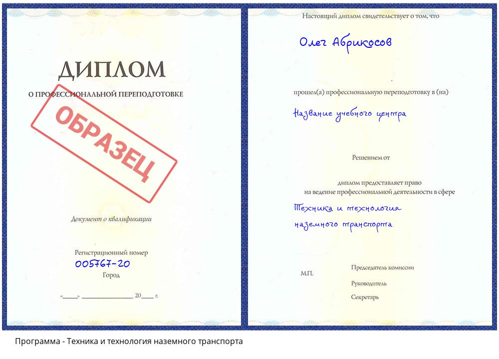 Техника и технология наземного транспорта Истра