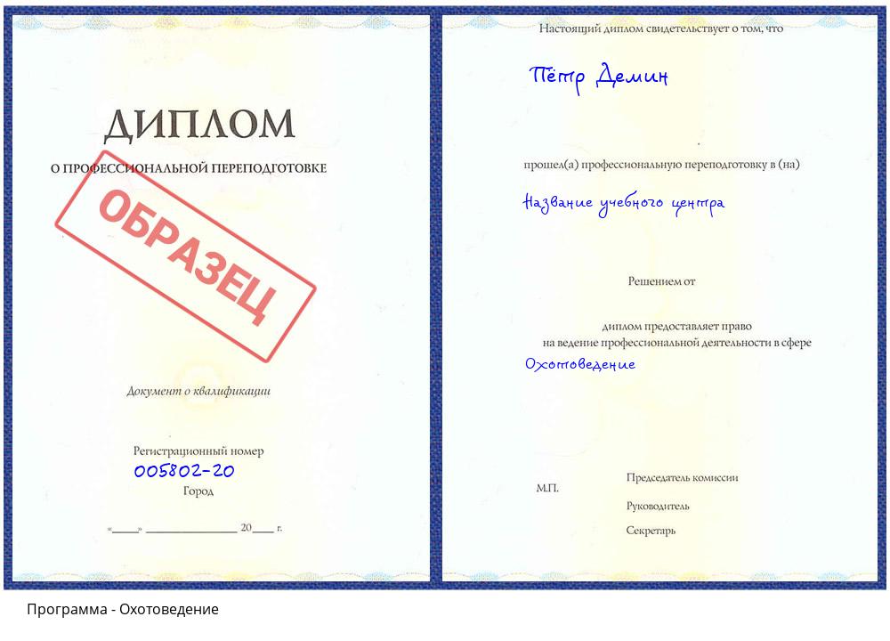 Охотоведение Истра