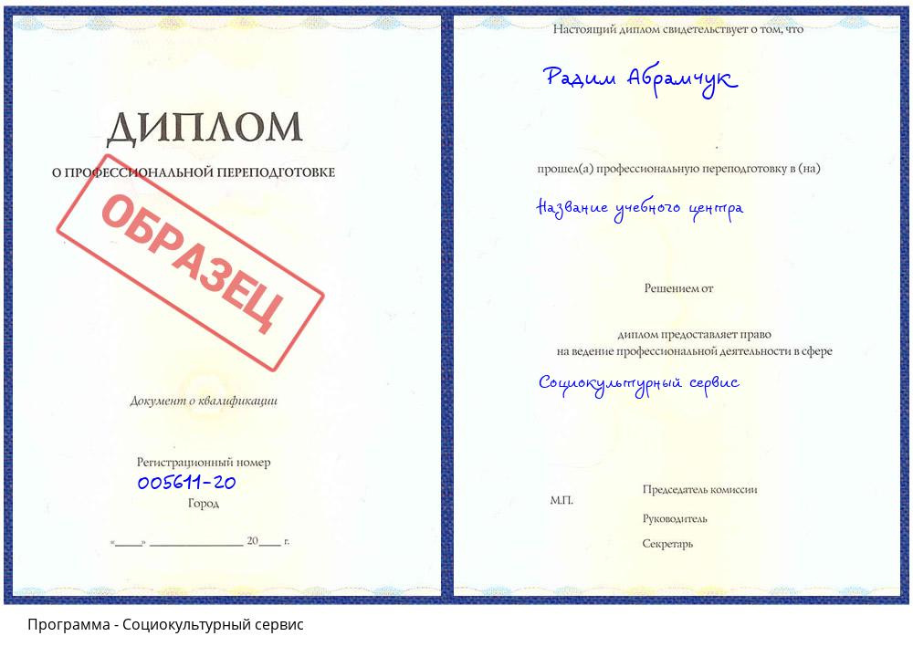 Социокультурный сервис Истра