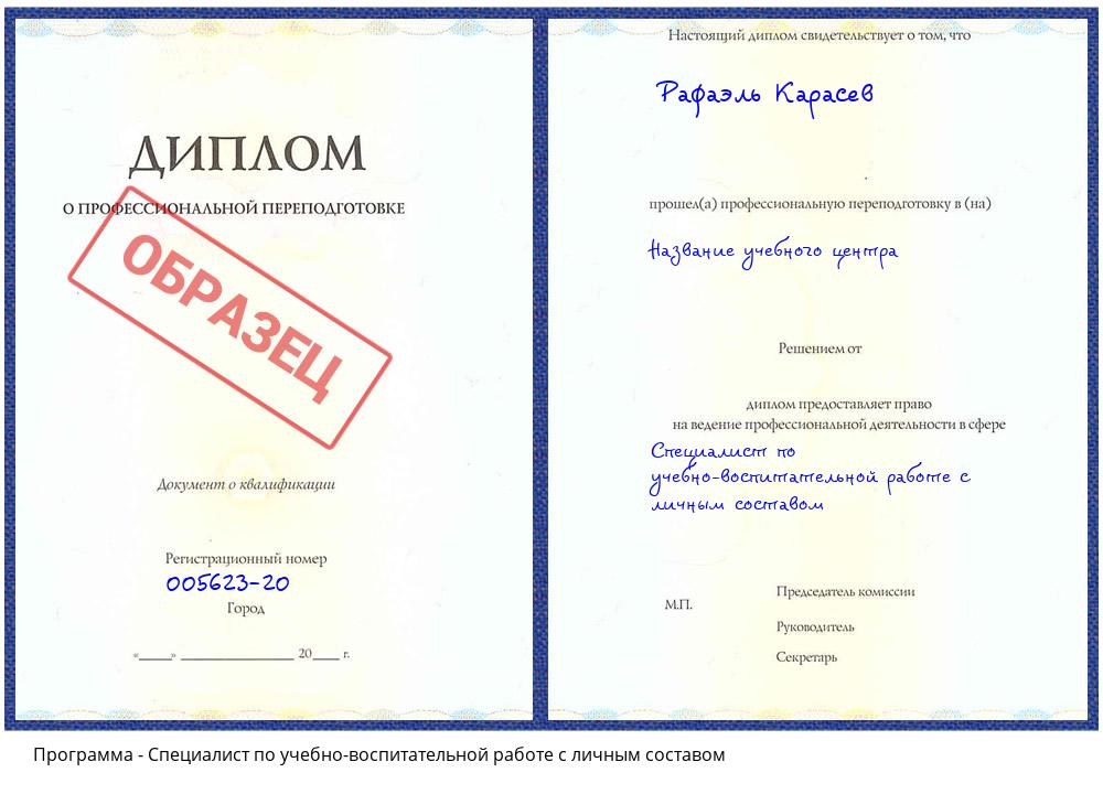 Специалист по учебно-воспитательной работе с личным составом Истра
