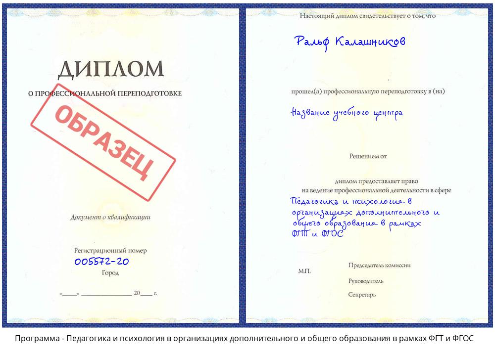 Педагогика и психология в организациях дополнительного и общего образования в рамках ФГТ и ФГОС Истра