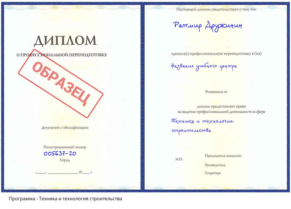Техника и технология строительства Истра