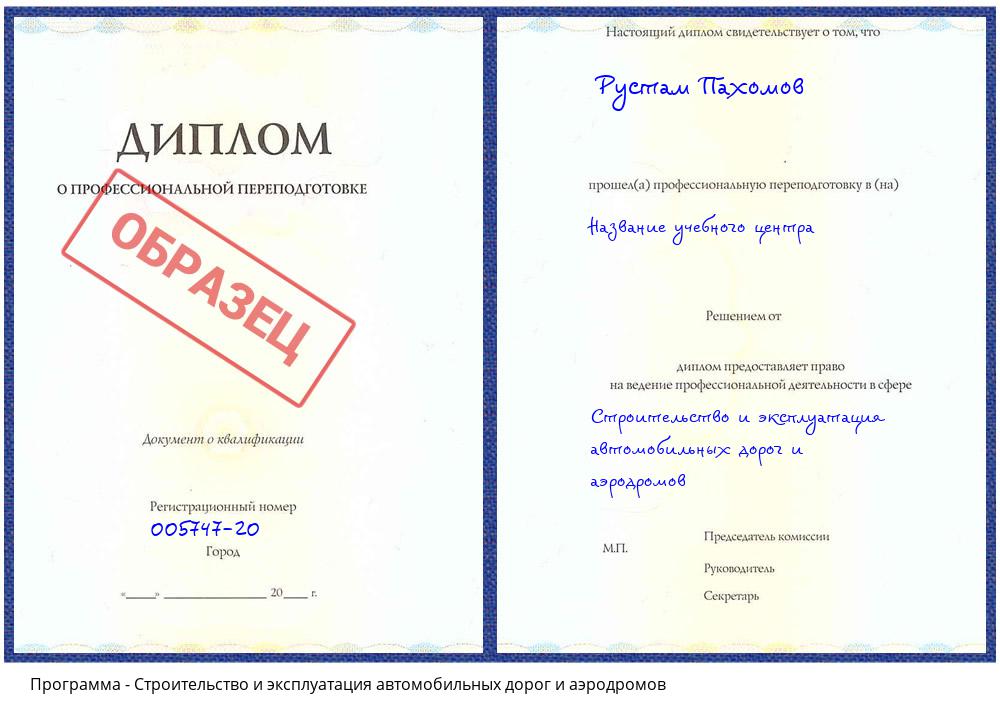 Строительство и эксплуатация автомобильных дорог и аэродромов Истра