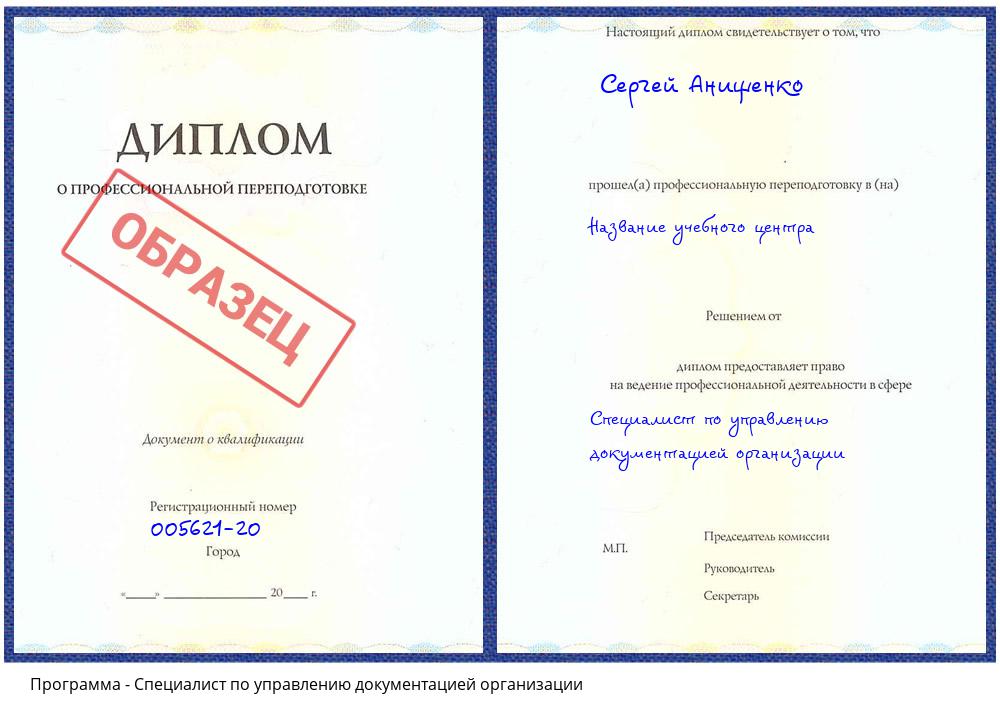 Специалист по управлению документацией организации Истра