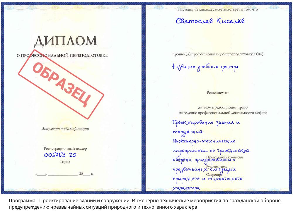 Проектирование зданий и сооружений. Инженерно-технические мероприятия по гражданской обороне, предупреждению чрезвычайных ситуаций природного и техногенного характера Истра