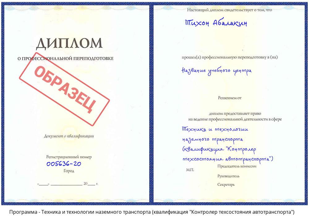 Техника и технологии наземного транспорта (квалификация "Контролер техсостояния автотранспорта") Истра