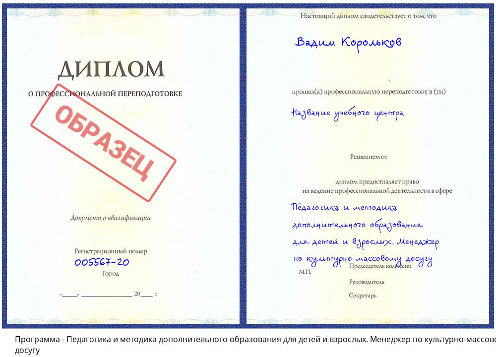 Педагогика и методика дополнительного образования для детей и взрослых. Менеджер по культурно-массовому досугу Истра