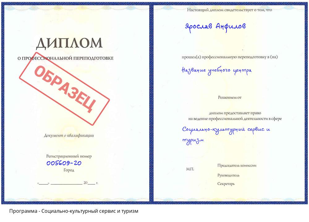 Социально-культурный сервис и туризм Истра