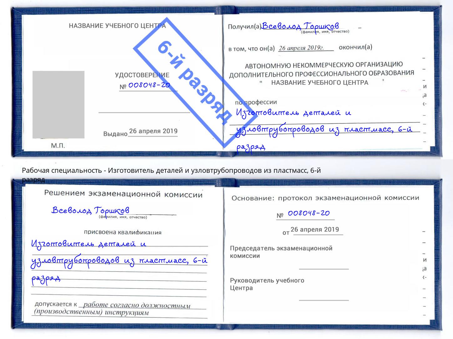 корочка 6-й разряд Изготовитель деталей и узловтрубопроводов из пластмасс Истра