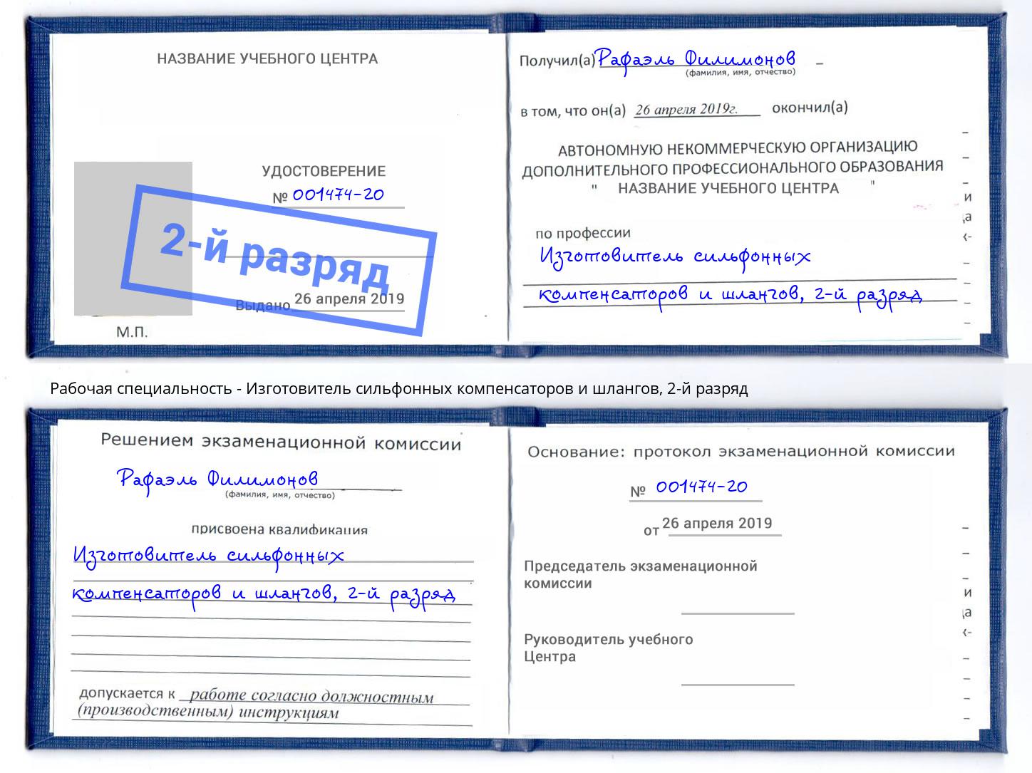 корочка 2-й разряд Изготовитель сильфонных компенсаторов и шлангов Истра