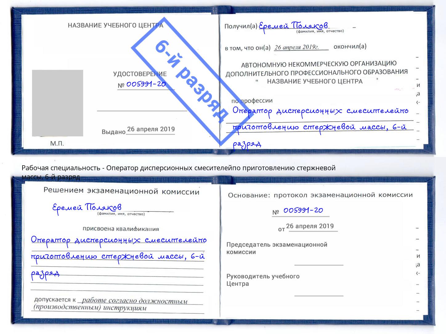 корочка 6-й разряд Оператор дисперсионных смесителейпо приготовлению стержневой массы Истра
