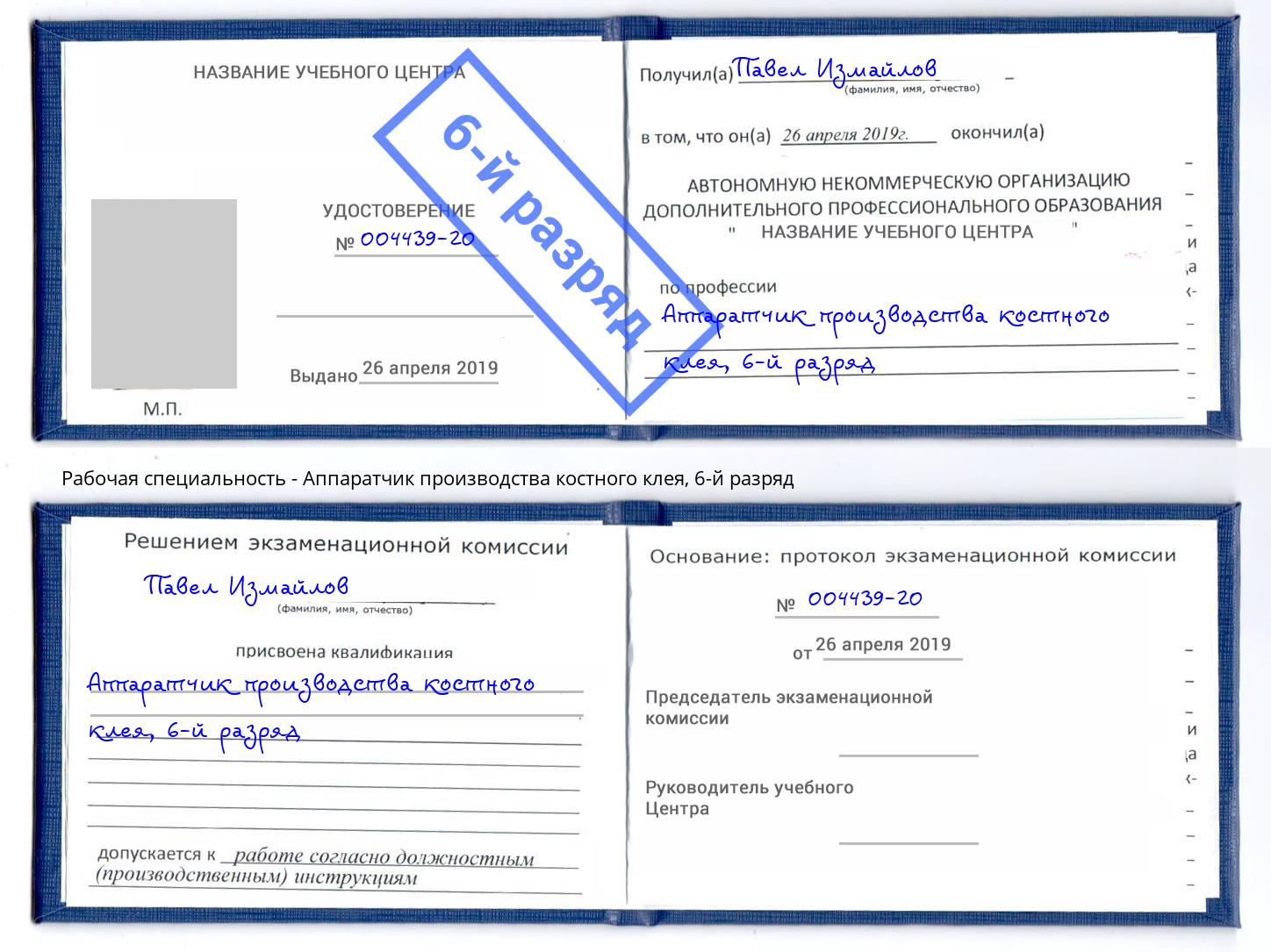 корочка 6-й разряд Аппаратчик производства костного клея Истра