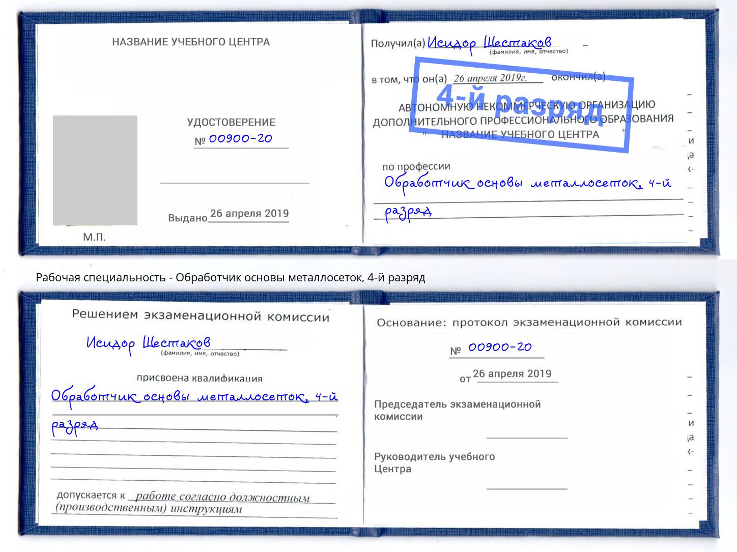 корочка 4-й разряд Обработчик основы металлосеток Истра