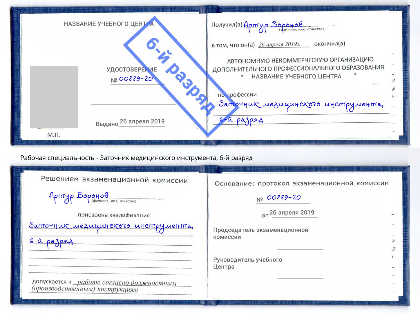 корочка 6-й разряд Заточник медицинского инструмента Истра