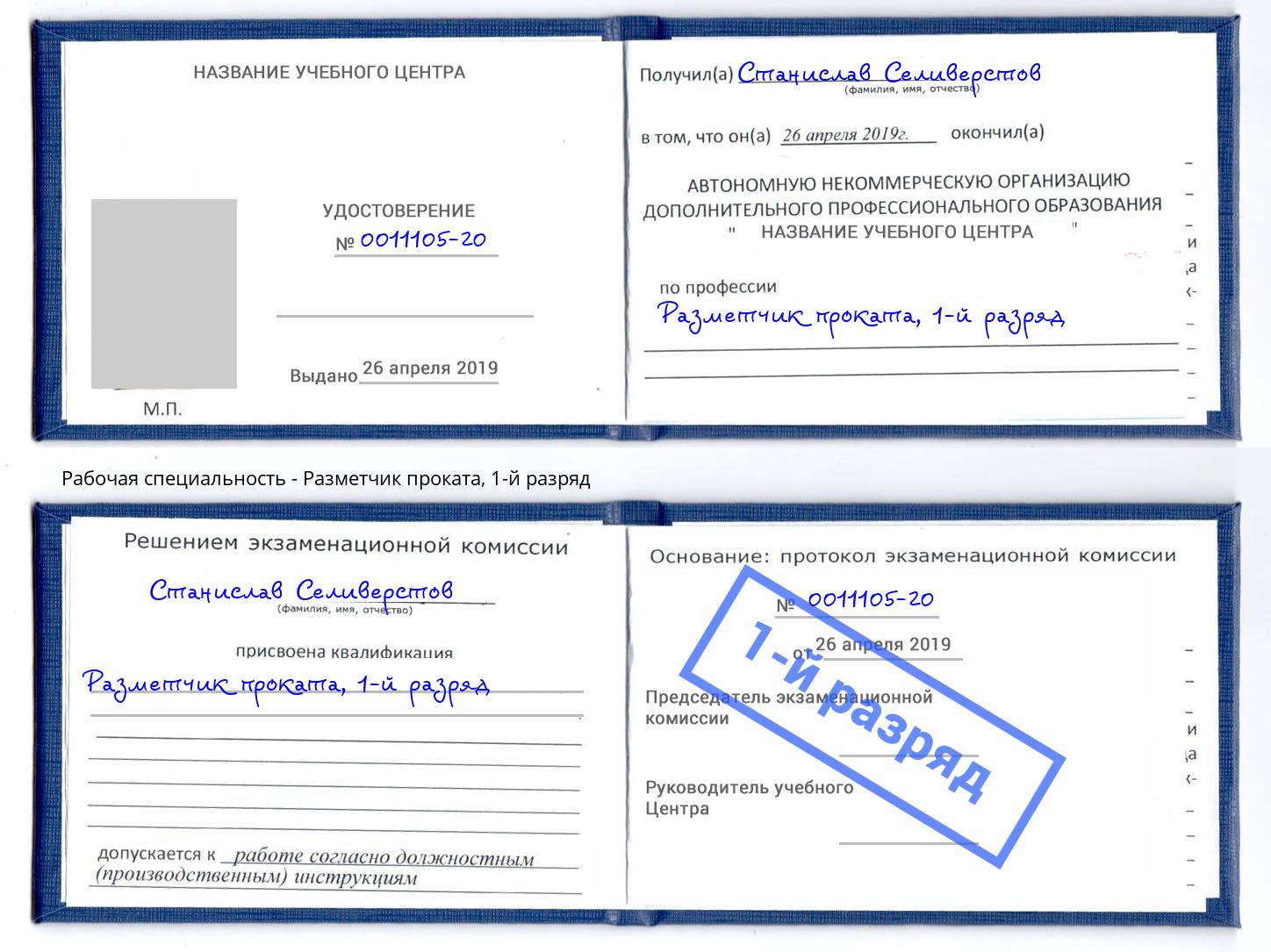 корочка 1-й разряд Разметчик проката Истра