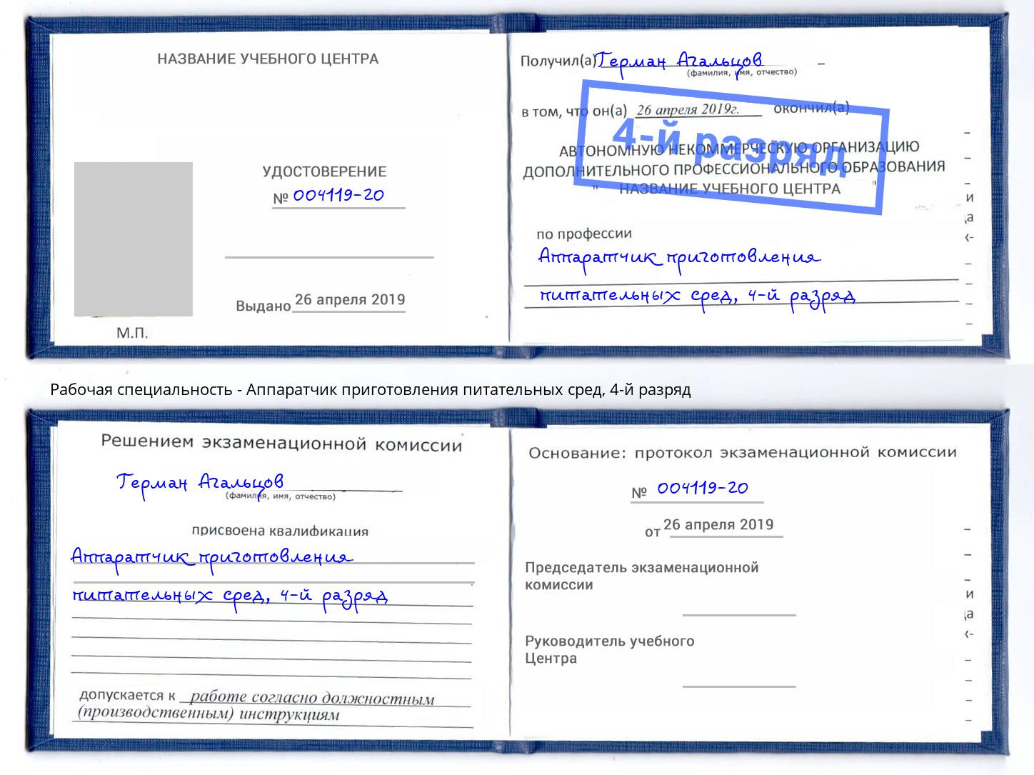 корочка 4-й разряд Аппаратчик приготовления питательных сред Истра