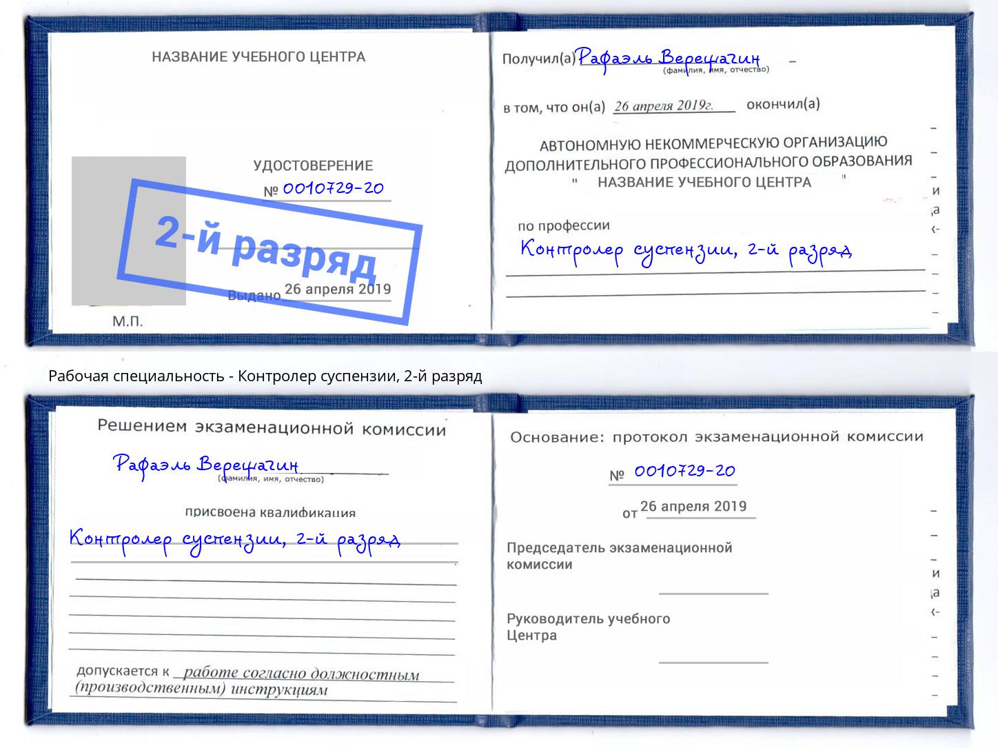 корочка 2-й разряд Контролер суспензии Истра