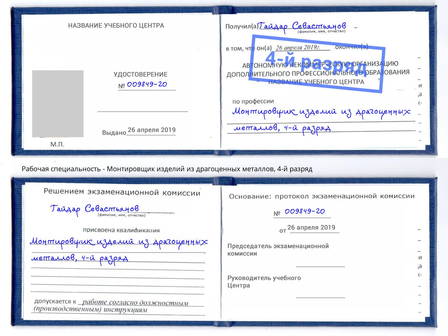 корочка 4-й разряд Монтировщик изделий из драгоценных металлов Истра