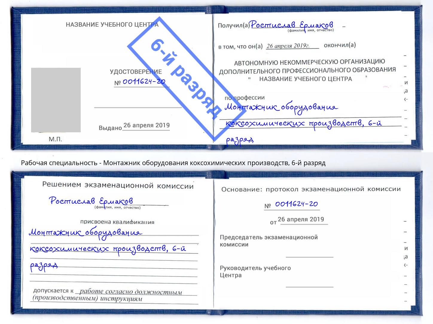 корочка 6-й разряд Монтажник оборудования коксохимических производств Истра