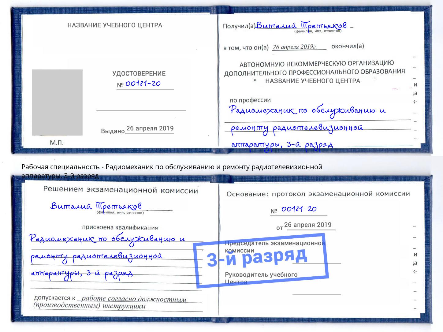 корочка 3-й разряд Радиомеханик по обслуживанию и ремонту радиотелевизионной аппаратуры Истра