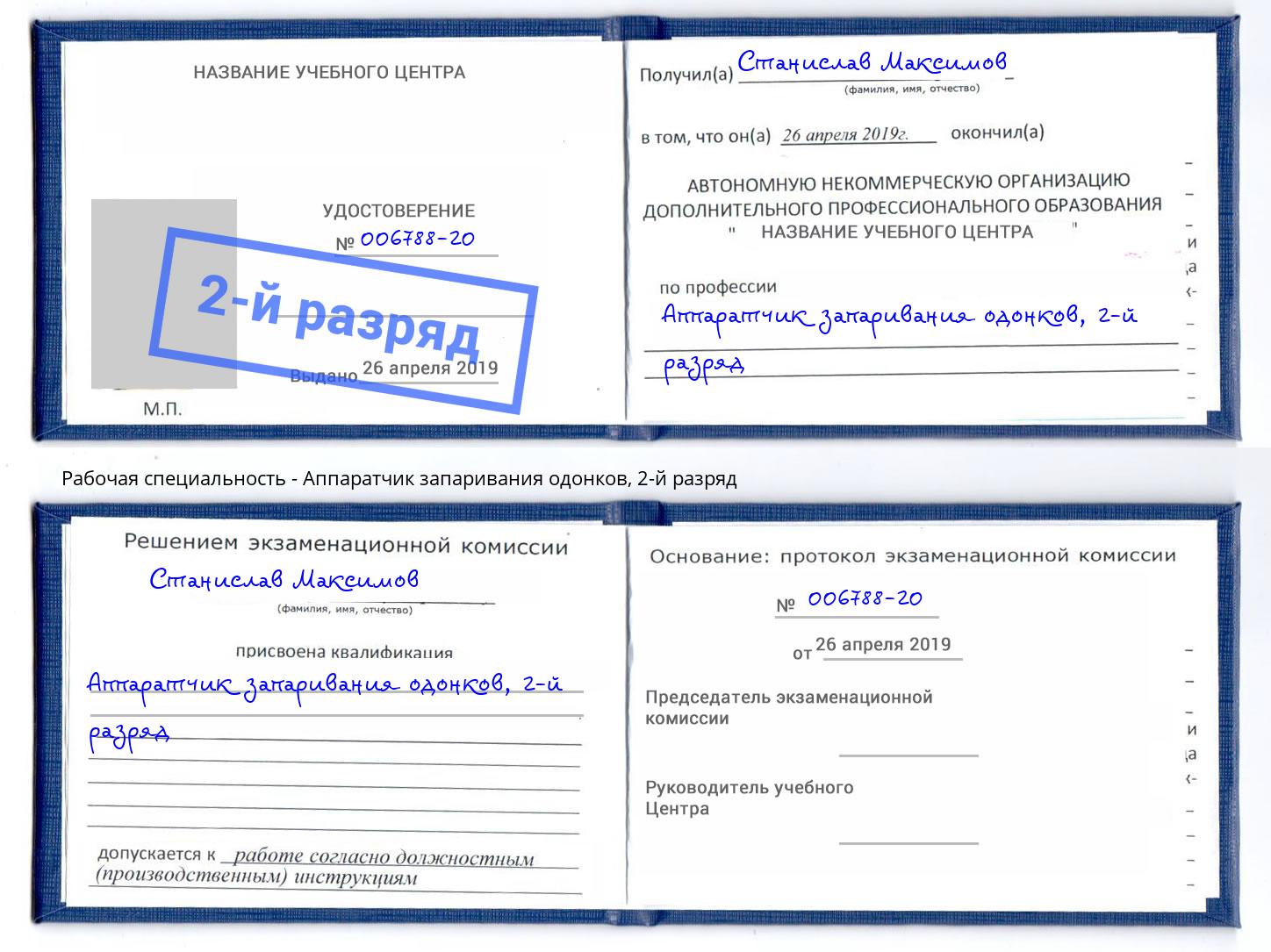 корочка 2-й разряд Аппаратчик запаривания одонков Истра