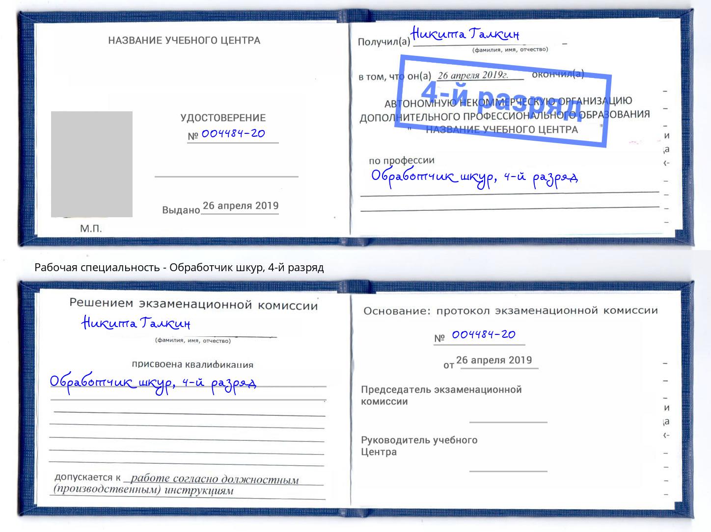 корочка 4-й разряд Обработчик шкур Истра