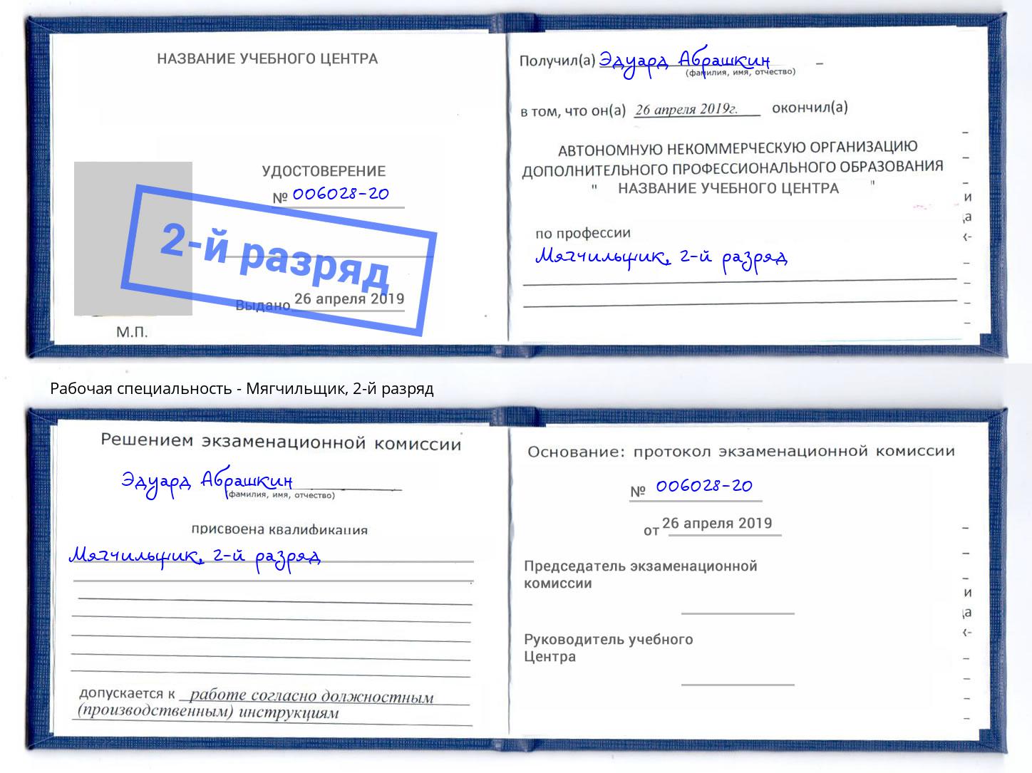 корочка 2-й разряд Мягчильщик Истра