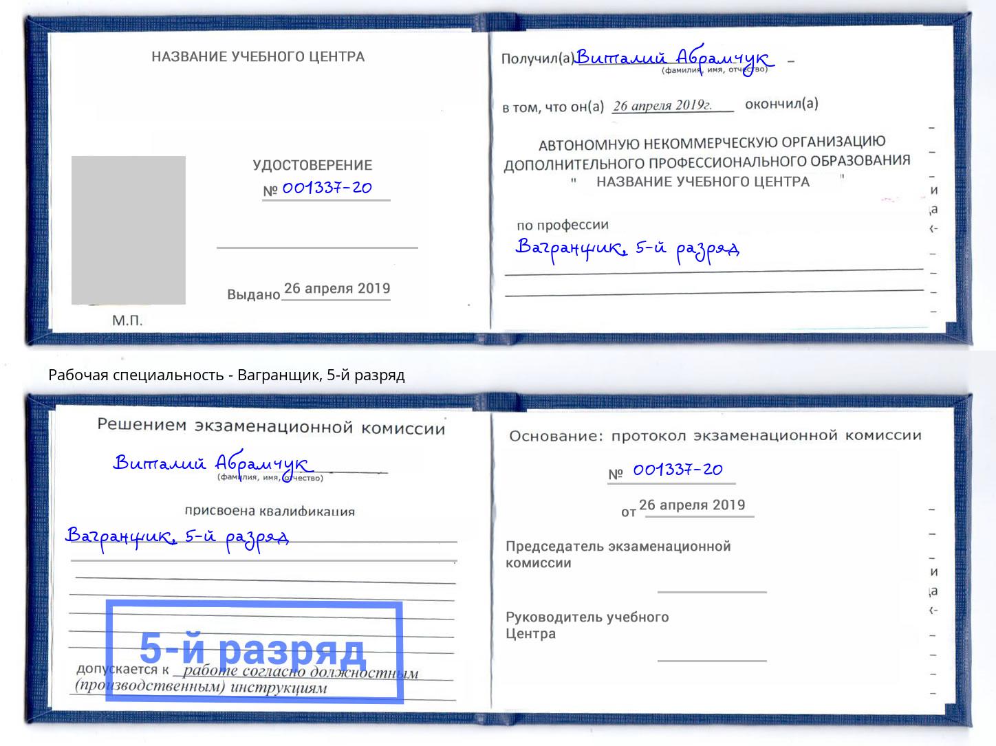 корочка 5-й разряд Вагранщик Истра