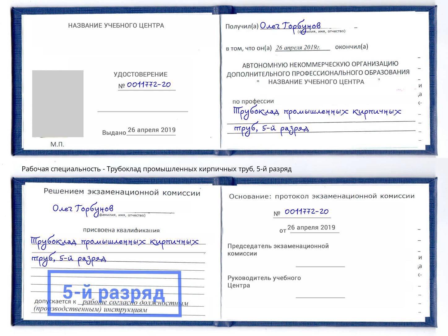 корочка 5-й разряд Трубоклад промышленных кирпичных труб Истра