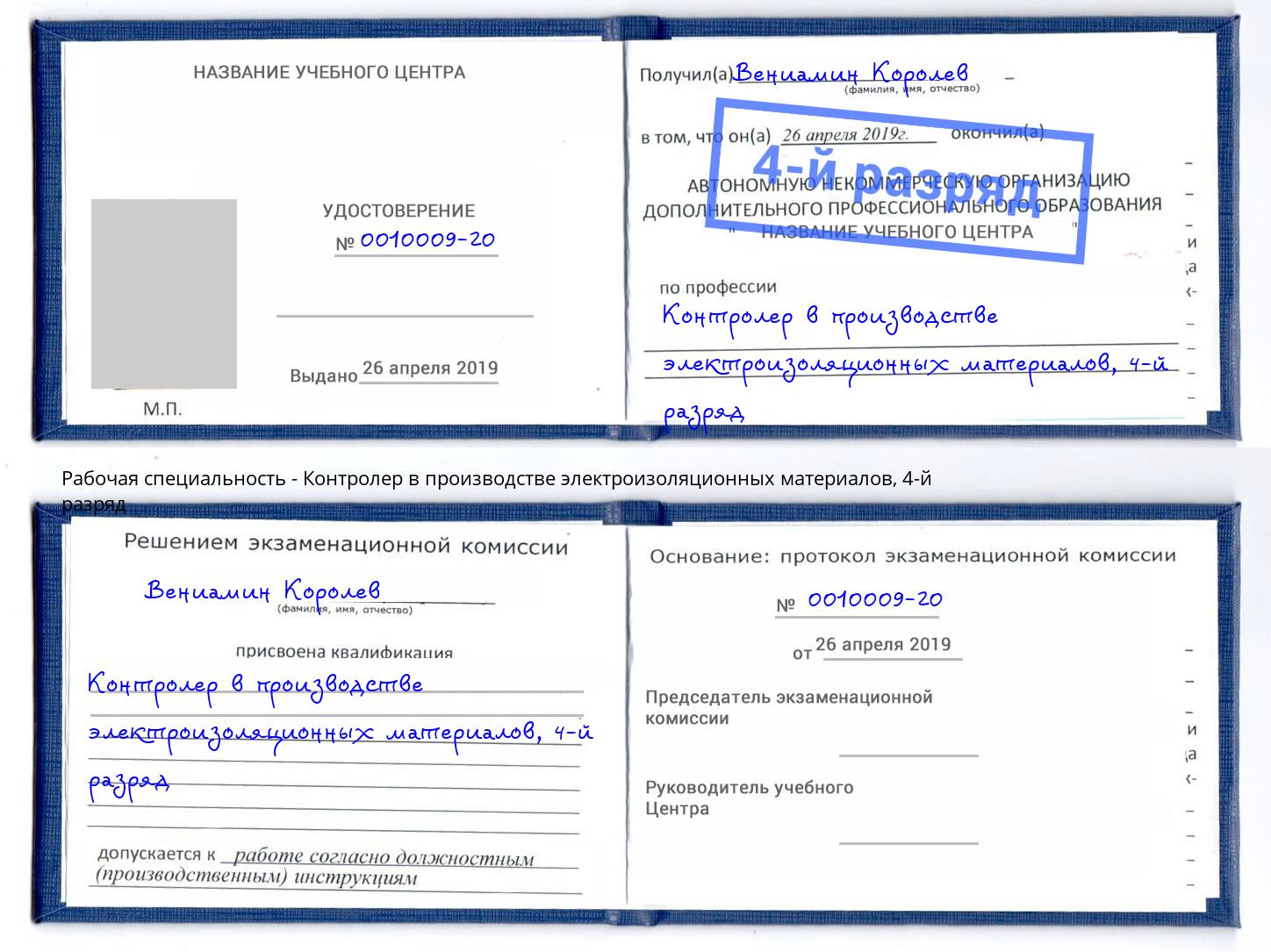 корочка 4-й разряд Контролер в производстве электроизоляционных материалов Истра