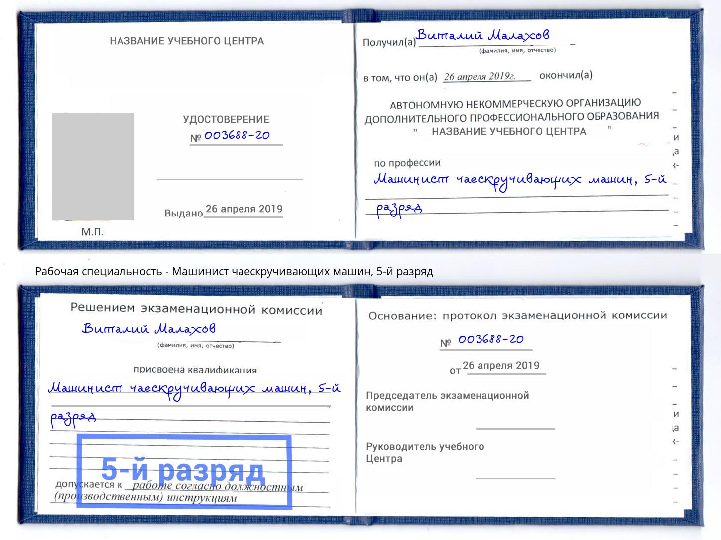 корочка 5-й разряд Машинист чаескручивающих машин Истра