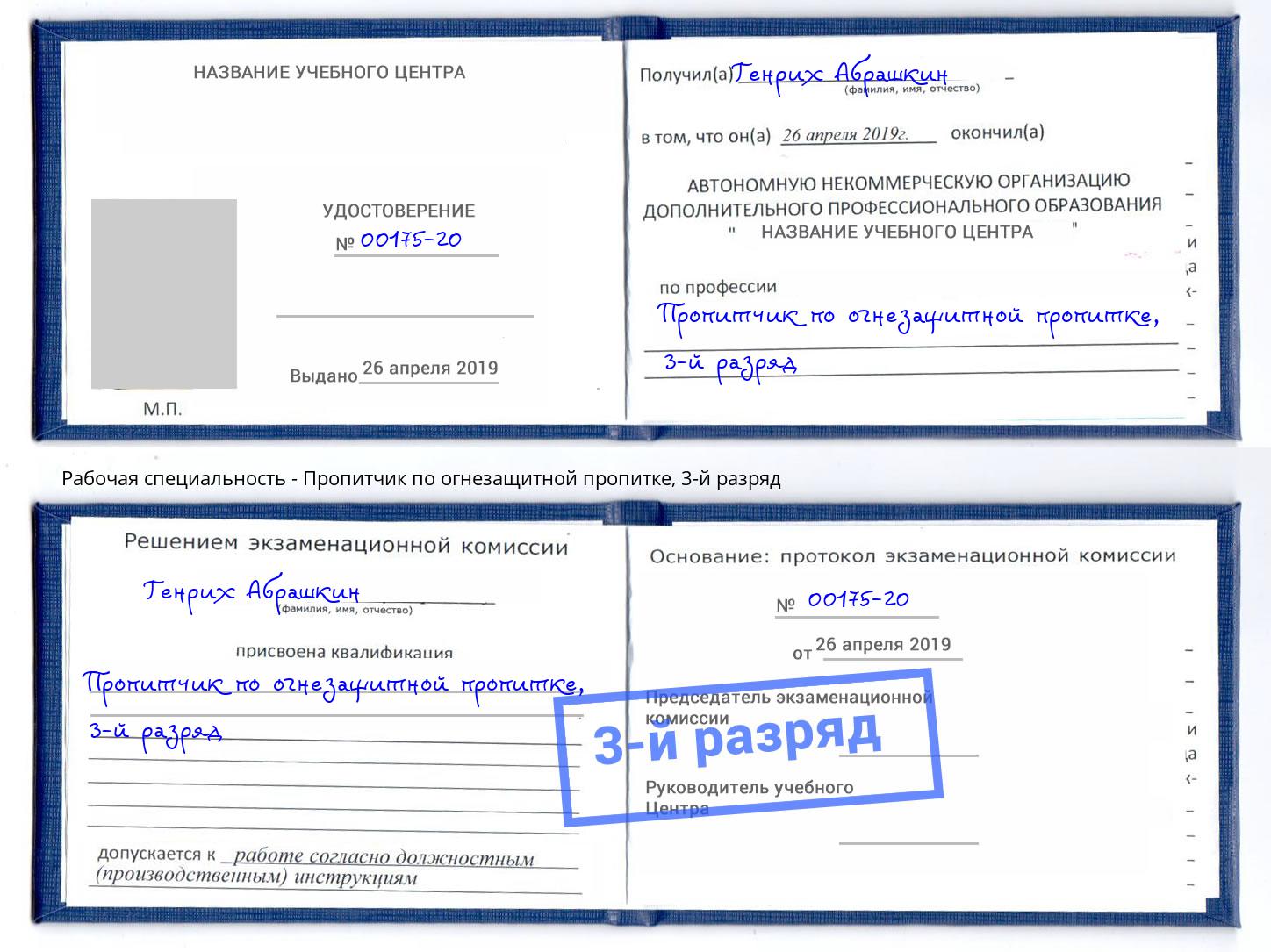 корочка 3-й разряд Пропитчик по огнезащитной пропитке Истра
