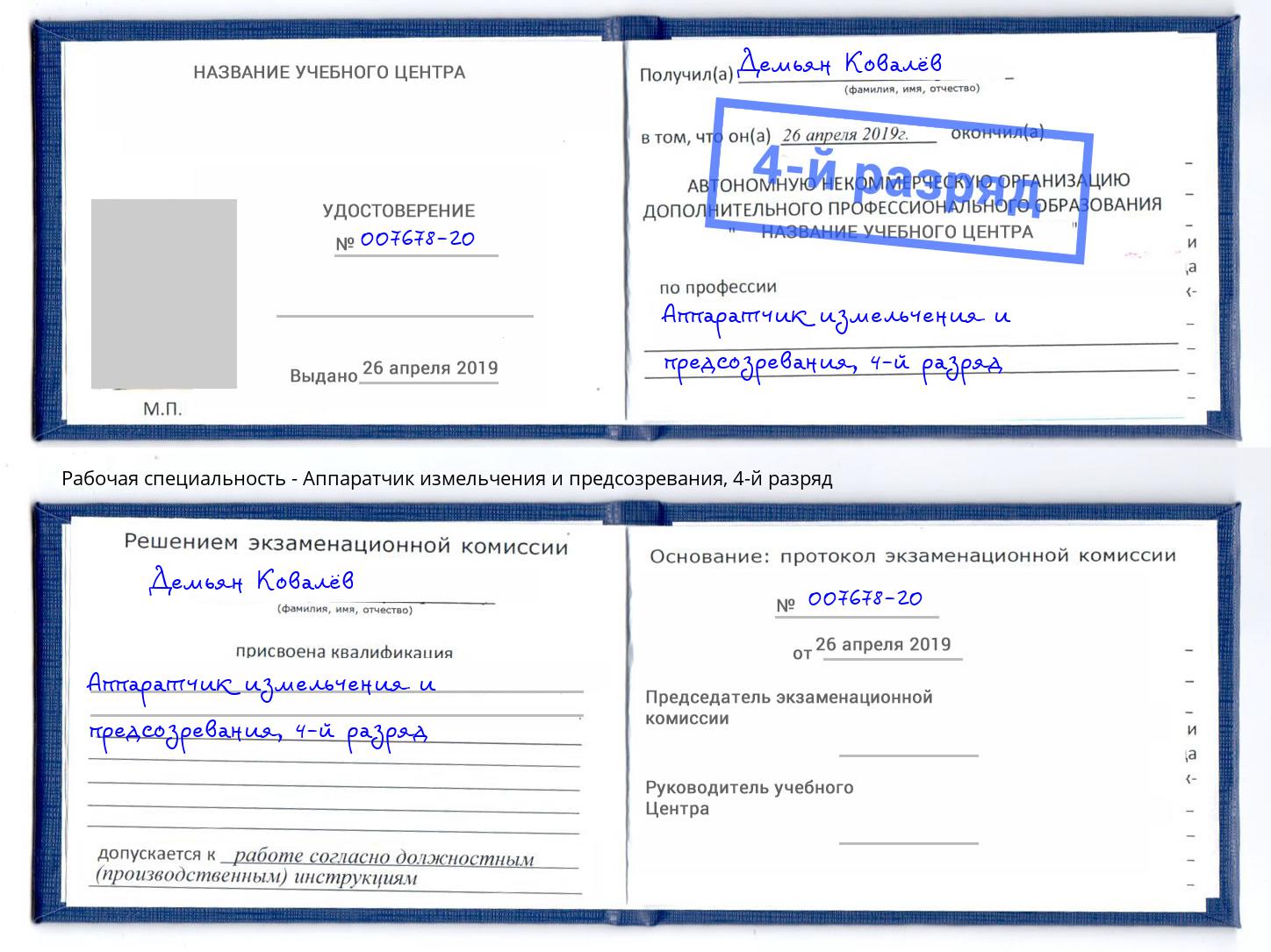 корочка 4-й разряд Аппаратчик измельчения и предсозревания Истра