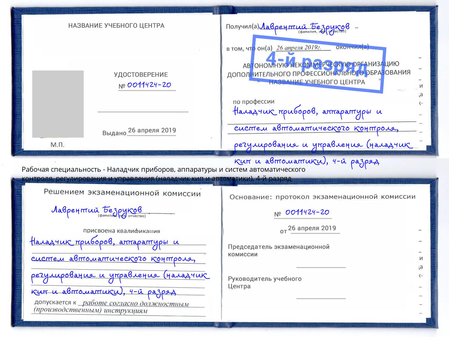 корочка 4-й разряд Наладчик приборов, аппаратуры и систем автоматического контроля, регулирования и управления (наладчик кип и автоматики) Истра